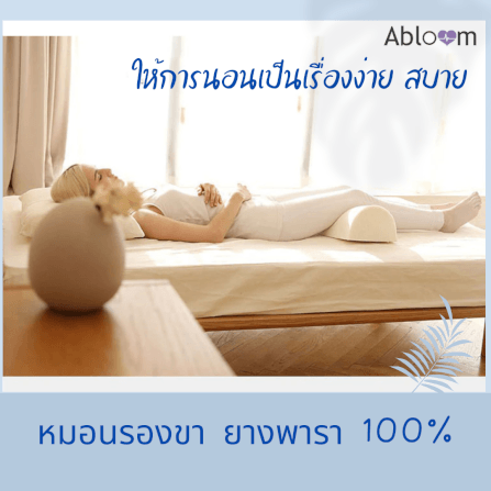หมอนรองขายางพารา ABLOOM 0190042003012 สีขาว_5